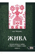 Жива. Богиня жизни и любви в обрядах и мифах славян. Книга 2