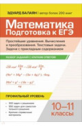 Математика. Подготовка к ЕГЭ. Простейшие уравнения. 10-11 классы