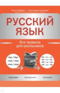 Русский язык. Все правила для школьников