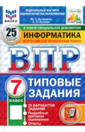 ВПР. Информатика. 7 класс. 25 вариантов. Типовые задания