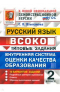Русский язык. Внутренняя система оценки качества образования. 2 класс. Типовые задания. 10 вариантов
