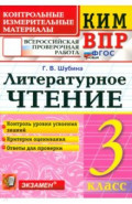 ВПР. Литературное чтение. 3 класс. Контрольные измерительные материалы