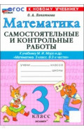 Математика. 3 класс. Самостоятельные и контрольные работы к учебнику М. И. Моро и др.