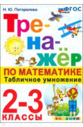 Тренажер по математике. 2-3 классы. Табличное умножение
