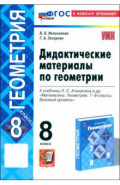 Геометрия. 8 класс. Дидактические материалы к учебнику Л. С. Атанасяна и др.