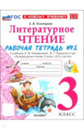 Литературное чтение. 3 класс. Рабочая тетрадь № 2 к учебнику Л. Ф. Климановой, В. Г. Горецкого и др.