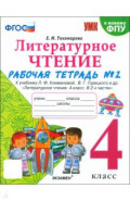 Литературное чтение. 4 класс. Рабочая тетрадь № 2 к учебнику Л. Ф. Климановой, В. Г. Горецкого и др.