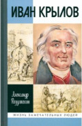 Иван Крылов. "Звери мои за меня говорят"