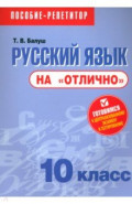 Русский язык на "отлично".10 класс