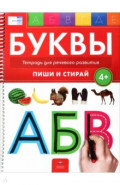 Буквы 4+. Тетрадь для речевого развития с маркером 4 в 1. Пиши и стирай