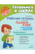 Рабочая тетрадь по книге Годовой курс подготовки к школе. Знакомимся с математикой