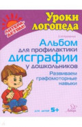 Альбом для профилактики дисграфии у дошкольников. Развиваем графомоторные навыки