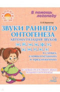 Звуки раннего онтогенеза. Автоматизация звуков [п], [б], [м], [в], [ф], [т], [д], [н], [г], [к], [х]