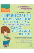 Формирование представлений о схеме тела через освоение навыков самообслуживания