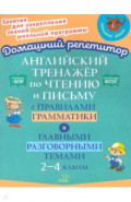 Английский тренажёр по чтению и письму с правилами грамматика и главными разговорными темами. 2-4 кл