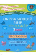 Окружающий мир. 2 класс. Тренажер. Самые важные темы программы с проверочными заданиями и ответами