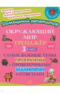 Окружающий мир. 3 класс. Тренажер. Самые важные темы программы с проверочными заданиями и ответами