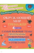 Окружающий мир. 4 класс. Тренажер. Самые важные темы программы с проверочными заданиями и ответами