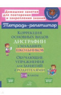 Коррекция основных видов дисграфии у младших школьников. 1-4 классы