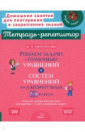 Решаем задачи с помощью уравнений и систем уравнений по алгоритмам. 7-9 классы