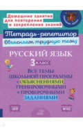 Русский язык. 3 класс. Все темы школьной программы с объяснениями