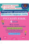 Русский язык. 4 класс. Все темы школьной программы с объяснениями