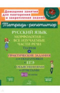 Русский язык. 8-11 классы. Морфология - все изучаемые части речи