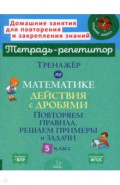 Тренажер по математике. 5 класс. Действия с дробями. Повторяем правила, решаем примеры и задачи