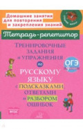 Тренировочные задания и упражнения по русскому языку с подсказками, ответами и разбором ошибок. 9 кл