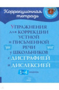 Упражнения для коррекции устной и письменной речи у школьников с дисграфией и дислексией. 1-4 классы