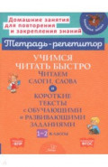 Учимся читать быстро. Читаем слоги, слова и короткие тексты. 1-2 классы