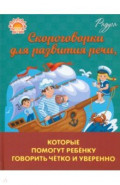 Скороговорки для развития речи, которые помогут ребенку говорить четко и уверенно