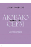 Если я люблю себя. Стратегия поведения взрослого человека