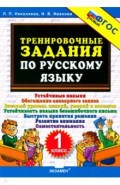 Русский язык. 1 класс. Тренировочные задания