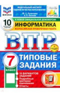 ВПР. Информатика. 7 класс. 10 вариантов. Типовые задания