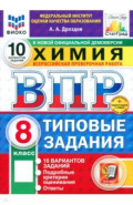 ВПР. Химия. 8 класс. 10 вариантов. Типовые задания