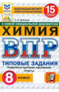ВПР. Химия. 8 класс. 15 вариантов. Типовые задания