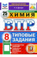 ВПР. Химия. 8 класс. 25 вариантов. Типовые задания