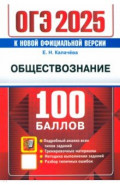 ОГЭ-2025. Обществознание. Самостоятельная подготовка к ОГЭ. Подробный анализ всех типов заданий