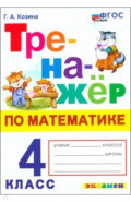 Математика. 4 класс. Тренажер