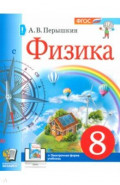 Физика. 8 класс. Учебное пособие