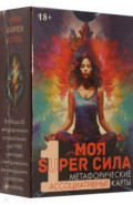 Метафорические карты Моя super сила 1