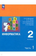 Информатика. 2 класс. Учебник. В 2-х частях