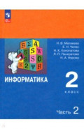 Информатика. 2 класс. Учебник. В 2-х частях