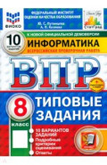 ВПР. Информатика. 8 класс. 10 вариантов. Типовые задания