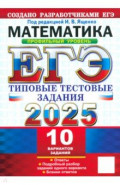 ЕГЭ-2025 Математика. Профильный уровень. 10 вариантов. Типовые тестовые задания от разработчиков ЕГЭ