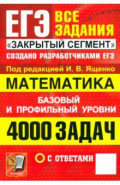 ЕГЭ. Математика. 4000 задач с ответами. Все задания "Закрытый сегмент". Базовый и профильный уровни