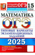 ОГЭ-2025. Математика. 15 вариантов. Типовые варианты экзаменационных заданий от разработчиков ОГЭ