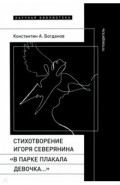 Стихотворение Игоря Северянина «В парке плакала девочка…». Путеводитель