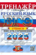 ЕГЭ-2025. Русский язык. Тренажёр. Учимся писать сочинение